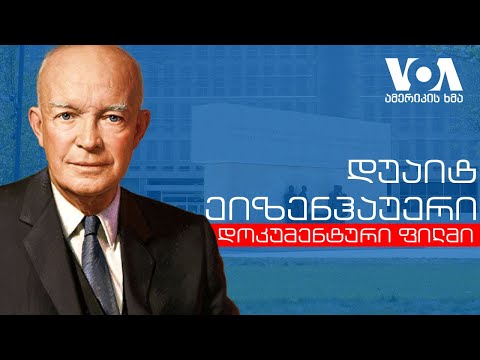 რატომ იყო ცივი ომი ცივი? - დუაიტ ეიზენჰაუერი, ამერიკის პრეზიდენტი ხუთვარსკვლავიანი გენერალი