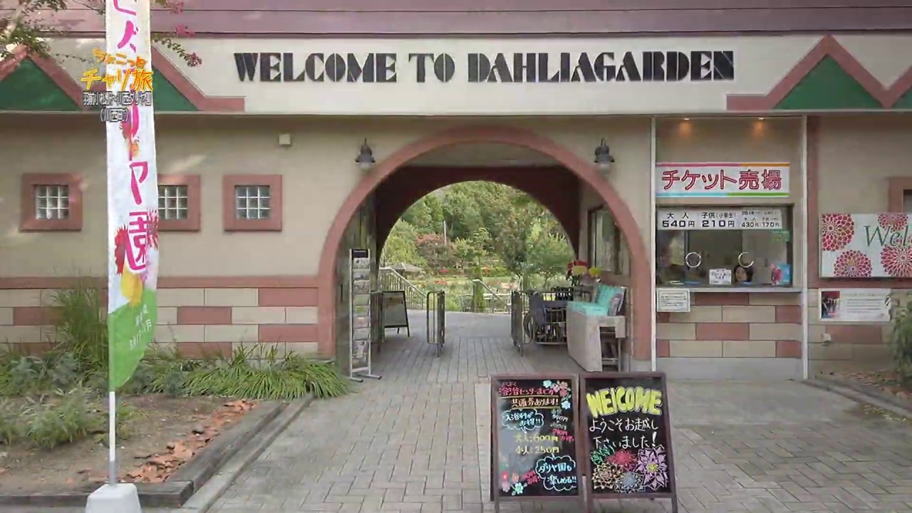 ちょこっとチャリ旅＜川西町＞羽前小松駅～川西ダリヤ園（2019/10/4～放送）