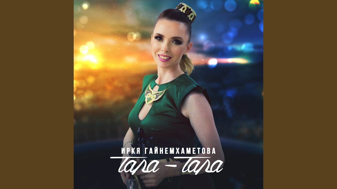 Тала-тала - YouTube