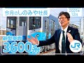 新型車両3600系を社長が紹介！「今月のしのみや社長」【2025年12月号】