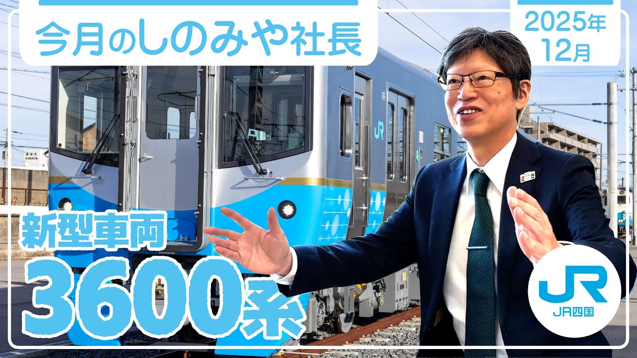 新型車両3600系を社長が紹介！「今月のしのみや社長」【2025年12月号