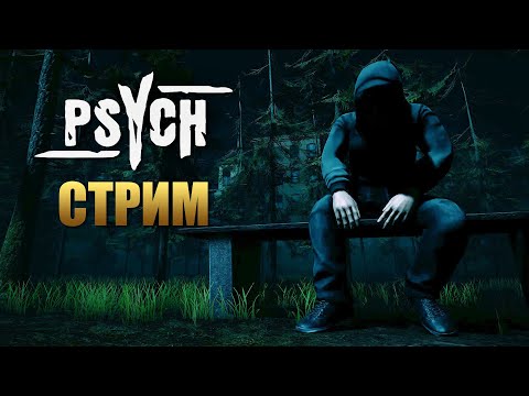 PSYCH | Полное Прохождение Хоррора на Русском | Стрим