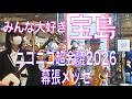 ニコニコ超会議2026で宝島超演奏してみた‼️