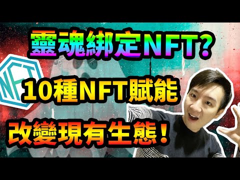 靈魂綁定？十種NFT的應用以及賦能！不僅只是一張圖那麼簡單！NFT價值在哪？