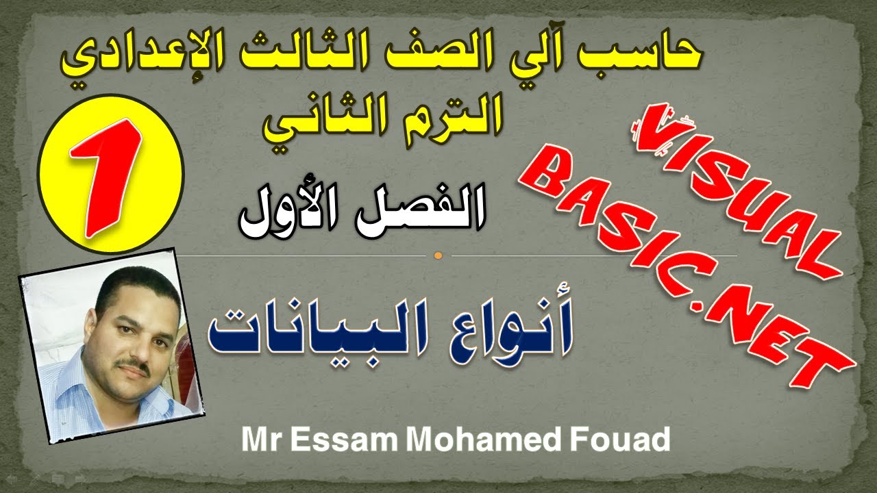 حاسب آلي الصف الثالث الاعدادي ترم ثاني الدرس الأول ( الكمبيوتر وتكنولوجيا المعلومات والاتصالات )