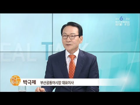 [리얼토크 만나봅시다] 박극제 부산공동어시장 대표이사 - 20190826