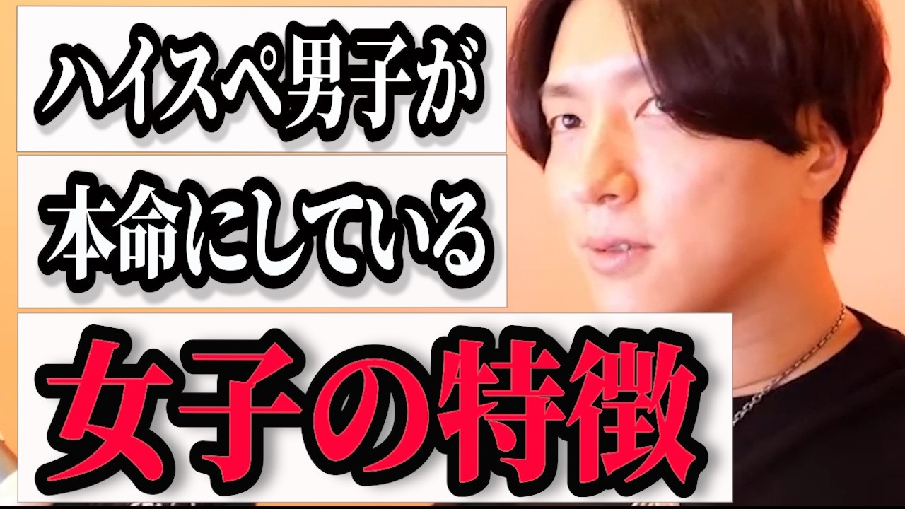 ハイスペ男子の特徴を知れば明らかにチャンスは増えます！【モテ期プロデューサー荒野】切り抜き 