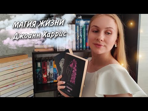 МАГИЯ жизни ДЖОАНН ХАРРИС | моя коллекция книг и за что я люблю творчество писательницы 🪄