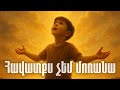Հավատքս չեմ մոռանա Havatqs Chem Mor Ana Hаваткс чем мoр ана Hogevor Erger