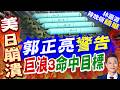 大陸核潛艦試射洲際飛彈 推測發射巨浪-3 | 郭正亮警告 巨浪3命中目標 | 郭正亮.帥化民.介文汲深度剖析【林嘉源辣晚報】精華版@中天新聞CtiNews