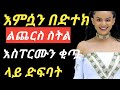 ይጠለጠለ ሁሉ ወንድ አይደለም ! ተመራጩ ብድ .the habesha page info #new etv #new movise action ..