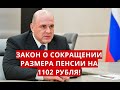 Закон о сокращении размера пенсии на 1102 рубля!