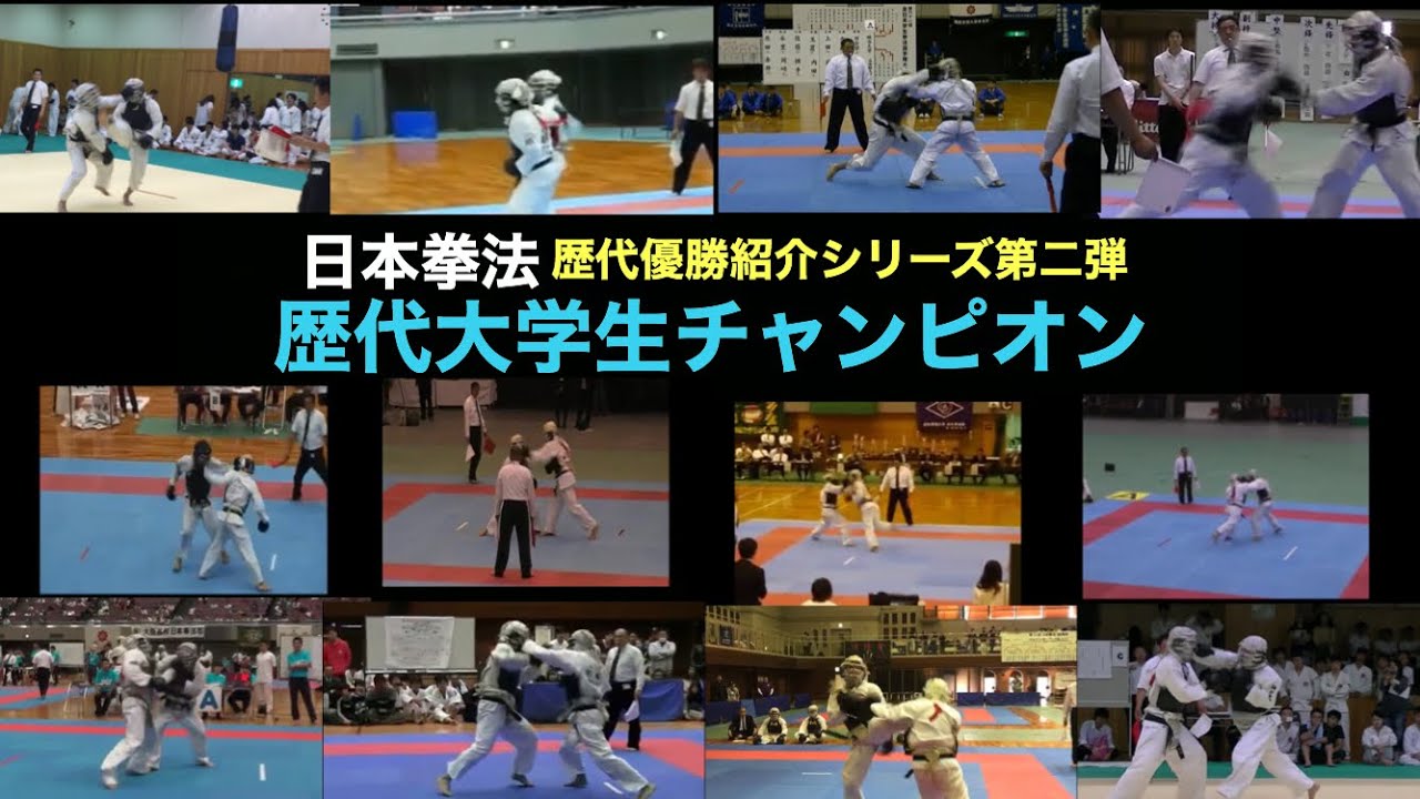 日本拳法　歴代優勝者紹介シリーズ第2弾　全日本学生拳法個人選手権編　年表有