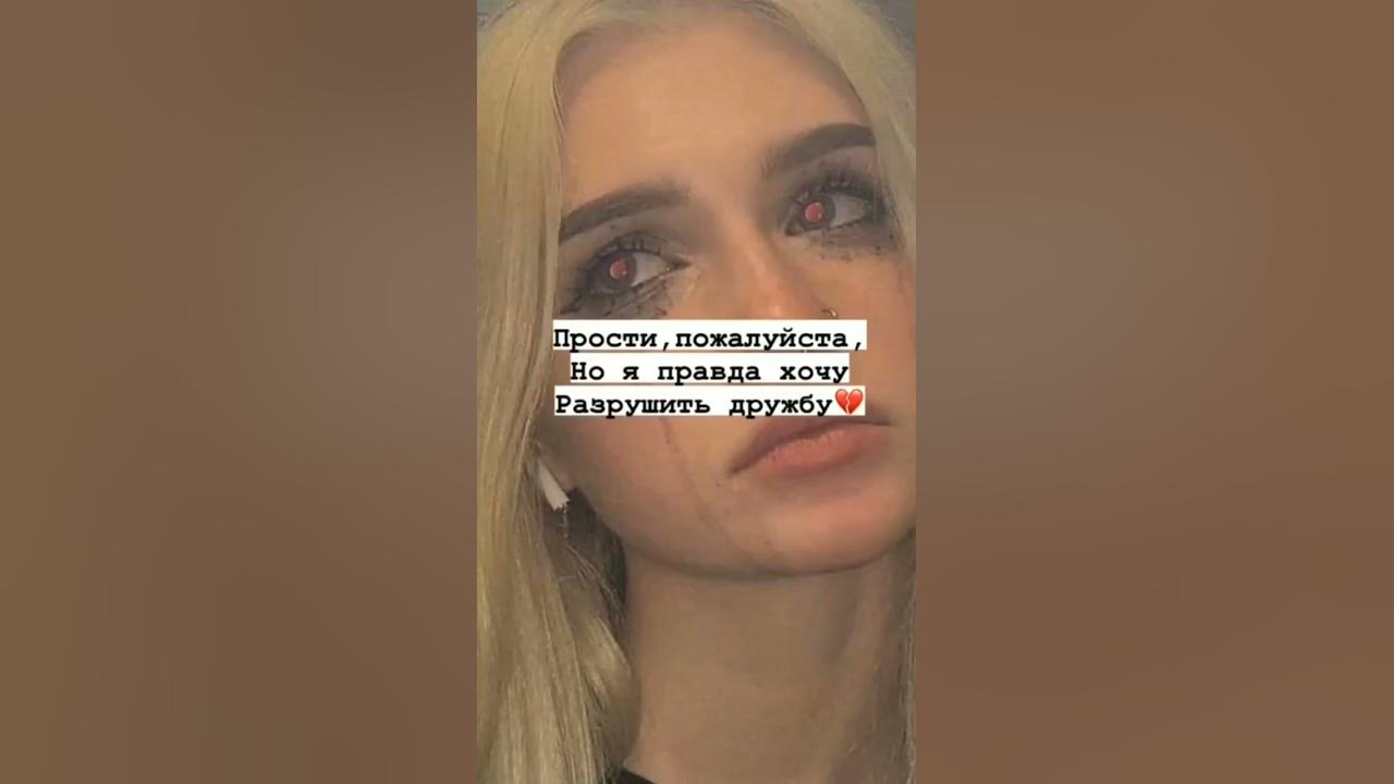 Желать разрушить. Как можно разрушить дружбу.