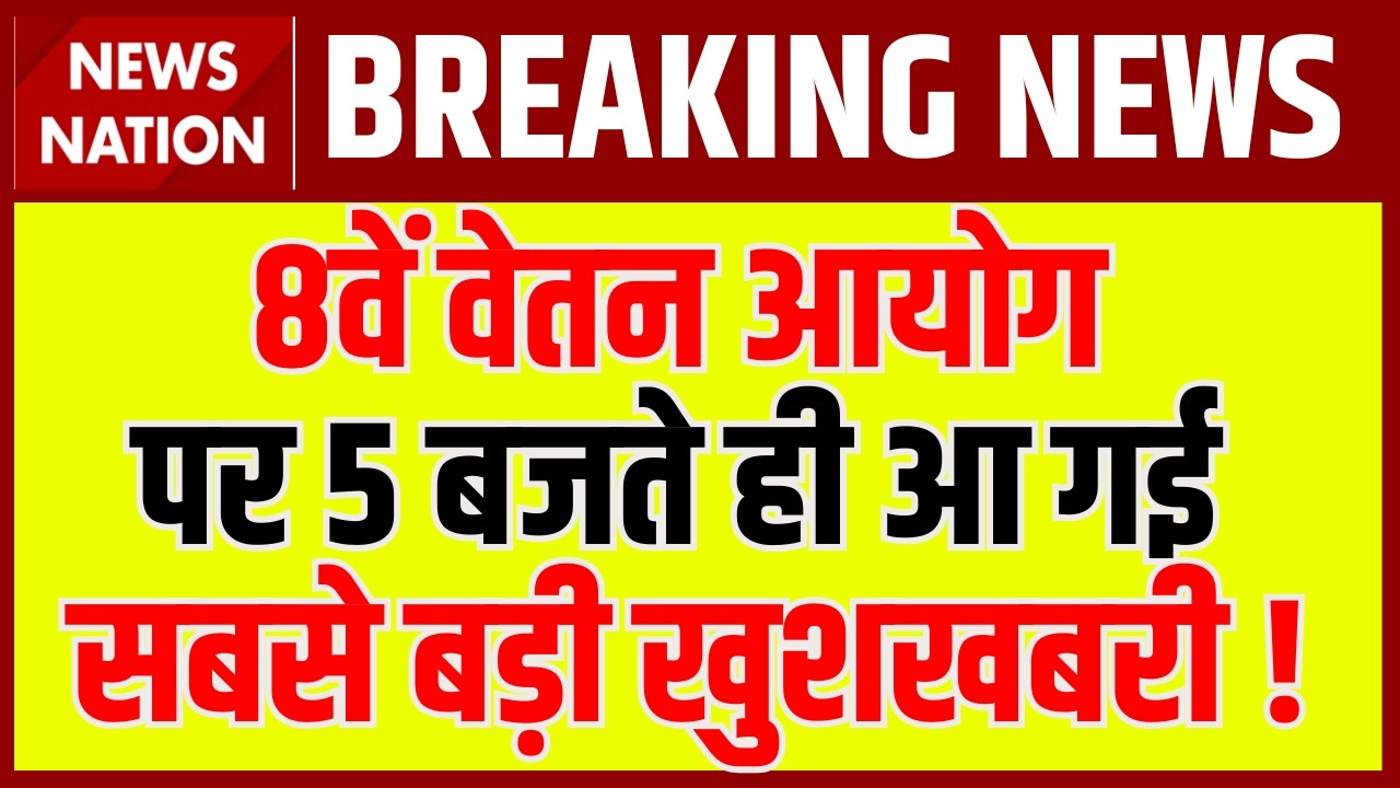 8th Pay Commission Official Update: 8वें वेतन आयोग पर आ गई Good News! Salary DA Hike| Govt Employees