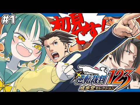 🌳#1【 逆転裁判123 蘇る逆転 】🔰初見の異議あり!をくらえ!!!!!【 ノルジュ ❘ VOMS 】 video thumb