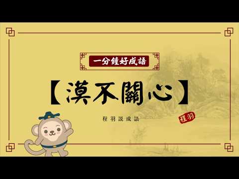 【一分鐘好成語】-192-漠不關心