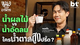 โหเธอ หวานเจี๊ยบ.. 5 เครื่องดื่มเหมือนจะปัง แต่พังเกิ๊นน | หมอตรวจอาหาร