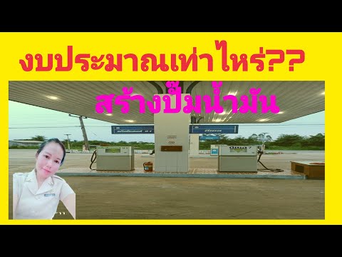 สร้างปั้มน้ำมัน งบเท่าไหร่?  เจ้าของปั๊มตอบตัวเอง