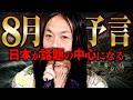 当たりまくり占い師が警告。8月に起こる恐怖の未来【 都市伝説 予言 Love Me Do 】