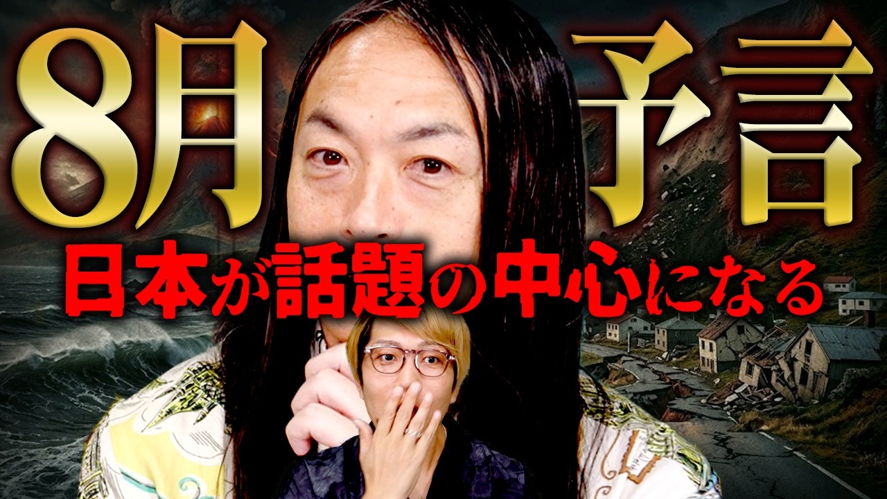 当たりまくり占い師が警告。8月に起こる恐怖の未来【 都市伝説 予言 Love Me Do 】
