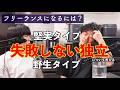 失敗しない独立について考える【フリーランス夫婦の「明日はどうなる」もんきち&やじー＃4 】