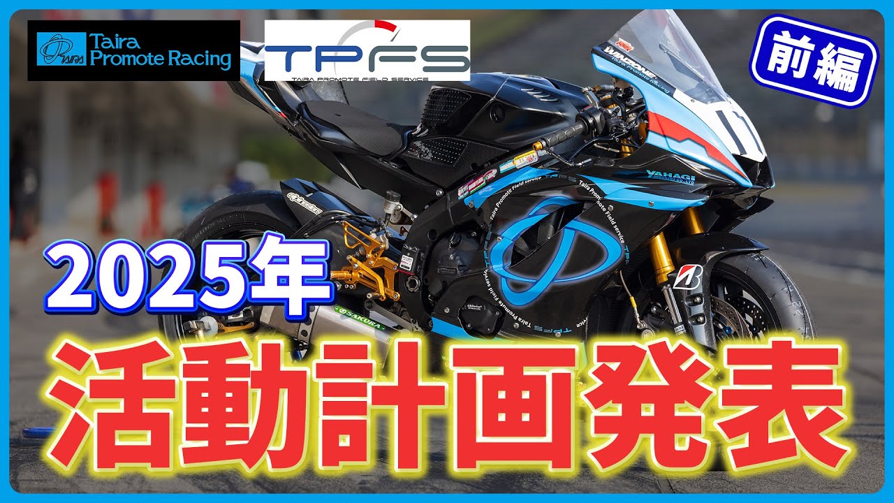 2025年秋　G1レーシングプログラム 2025シーズン始動！】2025年シーズンの活動計画をご報告します！〜前編