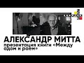 Презентация книги Александра Митты «Между адом и раем»