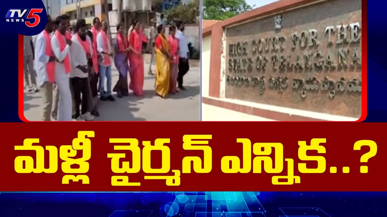 Ibrahimpatnam municipal chairman Election : మళ్లీ  చైర్మన్ ఎన్నిక..? | High Court | TV5 News