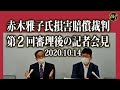 赤木雅子氏損害賠償裁判第2回審理後の記者会見