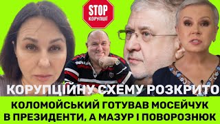 Коломойський готував Мосейчук в президенти,як Мазур діє з Наталкою, Поворознюком,Горбуновим,Ткаченко