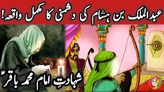 Shahadat | Imam Muhammad Baqir | Imam Baqar | Qatil | Mola | Karbala | Madina | Waqia | Mojiza|Mojza