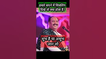 अगर सपने में शिवलिंग दिखे तो शुभ होता है या अशुभ | ध्यान से सुनें  #pradeepmishra #shivpuranupay