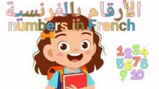 تعلم الأرقام من 1 الى 20 بالفرنسية Nombres de 1 à 20 en français