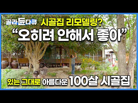 “<strong>리모델링</strong> 안해서 오히려 좋아” 600평 마당 숲 품은 고풍스러운 100년 고택 자랑하러 나왔습니다│있는 그대로 아름다운 100살 <strong>시골집</strong>│한국기행│#골라듄다큐