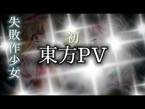 【東方PV】初！失敗作少女