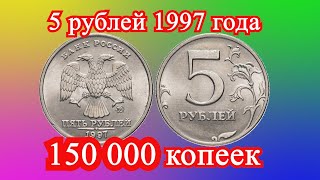 картинка: Монета 5 рублей 1997 год . Цена 150 000 копеек. Поиск монет.