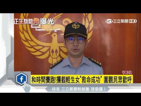 和時間賽跑！攔截輕生女「救命成功」　圍觀民眾歡呼│三立新聞台