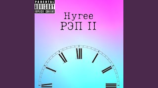 Кантата - Hyree