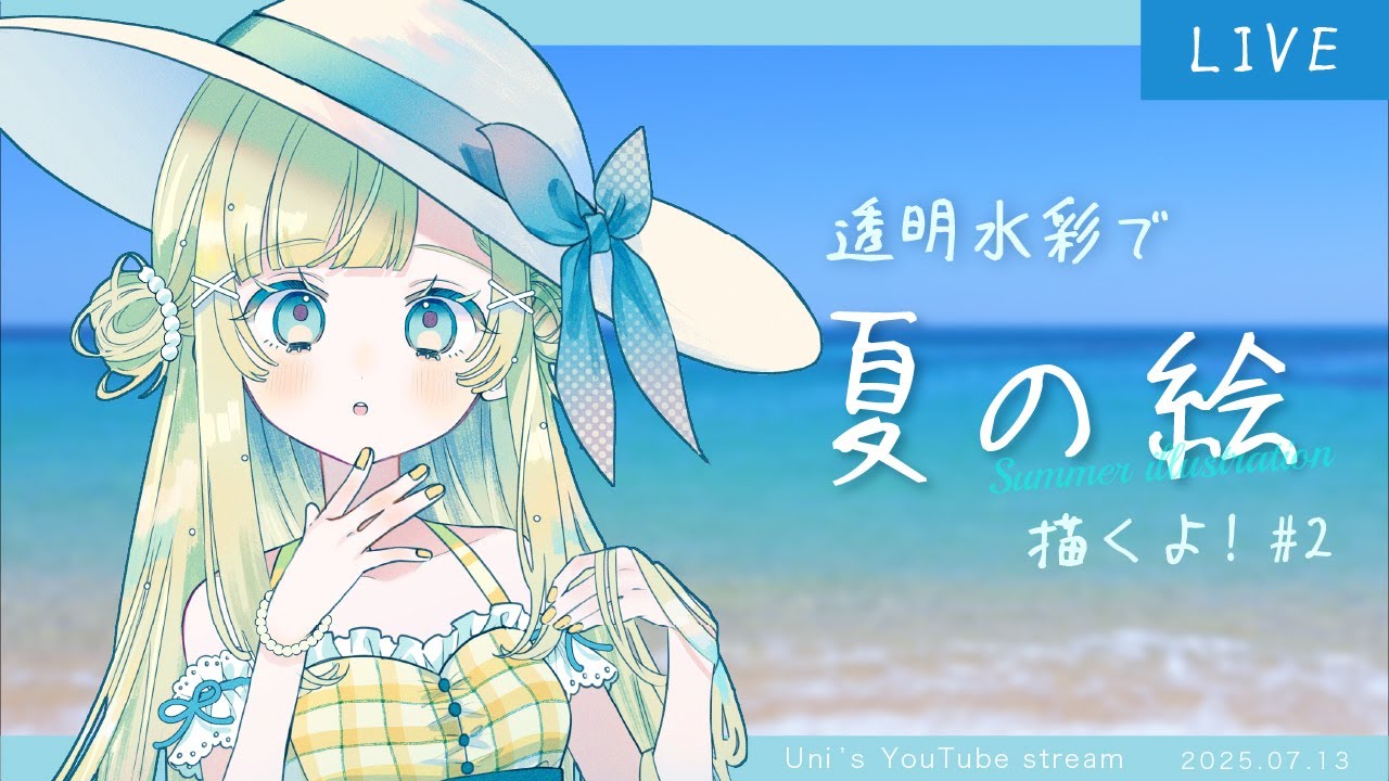 お絵描き配信】夏の絵を描くぞ！🌊Part2【透明水彩】 - YouTube
