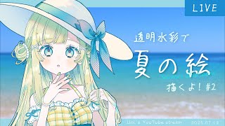 お絵描き配信】夏の絵を描くぞ！🌊Part2【透明水彩】 - YouTube