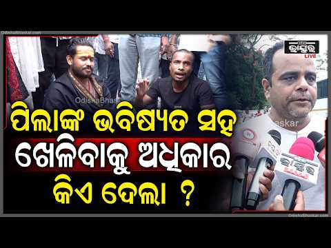 ତ୍ରୁଟିପୂର୍ଣ୍ଣ ପାଠ୍ୟପୁସ୍ତକକୁ ନେଇ ଗର୍ଜିଲା ବିଜେଡି, ଗଣଶିକ୍ଷା ମନ୍ତ୍ରୀଙ୍କ ବାସଭବନ ଘେରାଉ କଲା ବିଜେଡି...