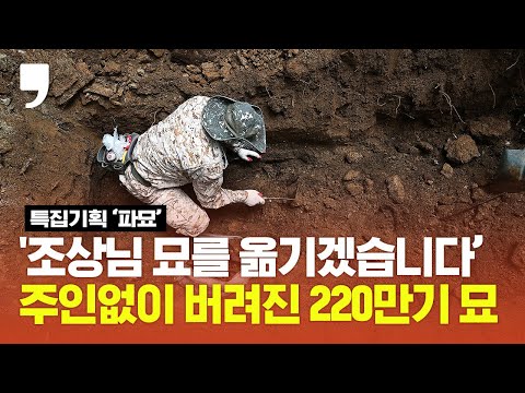 [특집기획 &#39;파묘&#39;] &quot;임자를 찾을래도 임자가 읎써&quot;, 무연고 묘는 왜 생기는 걸까?, 여의도 35배 면적이 주인없이 방치된 &#39;골칫덩이&#39; 묘