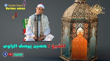 تلاوة رائعه عطره الشيخ / حسين يوسف الزاوى ما تيسر من سورة الاعراف ما هذا الجمال
