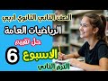 حل تقييم الأسبوع السادس رياضيات عامة تانية ثانوي أدبي الترم الثاني 2026