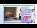 リザーブストック（リザスト）の初期設定～各種設定～