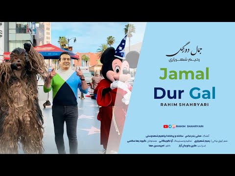 Rahim Shahryari - Jamal Dur Gal I Official Video ( رحیم شهریاری - جمال دور گل )