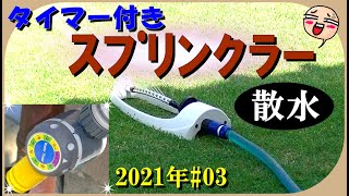 タイマー付き「スプリンクラー」で節水＆安心な散水！【芝生 2021年#03】