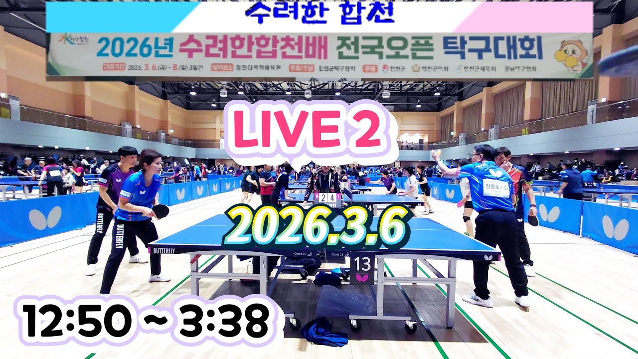 2026 수려한 합천배 라지볼 오픈 (2026.3.6.금) 합천다목적체육관