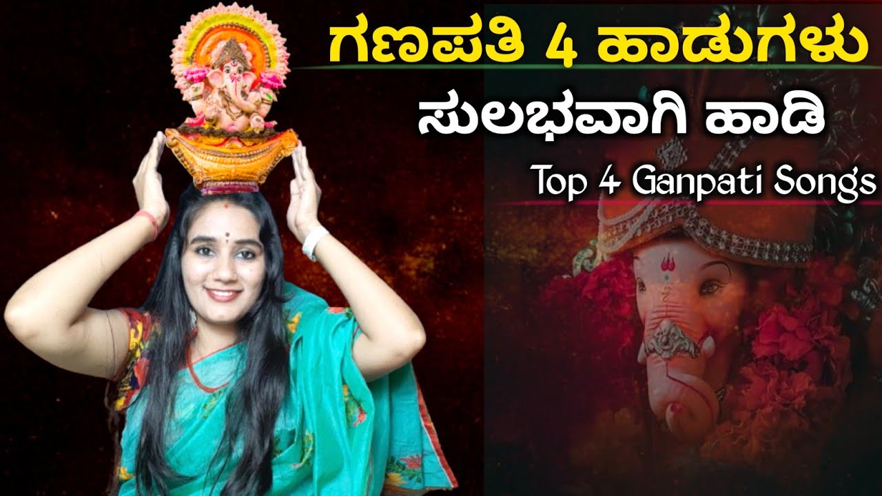 ಗಣೇಶ ಚತುರ್ಥಿಗೆ ಈ 4 ಹಾಡು ಸುಲಭವಾಗಿ ಹಾಡಿ || Top 4 Ganpati Song | Ganesha chaturthi Songs 🚩